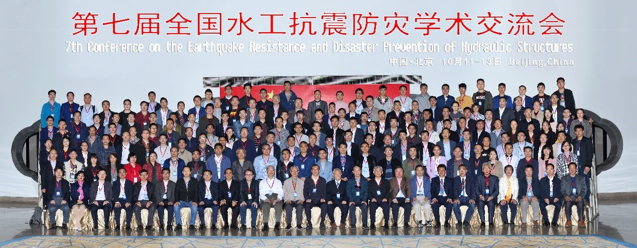 第七届全国水工抗震防灾学术交流会在北京顺利举行